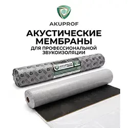Akuprof - Звукоизоляционные мембраны