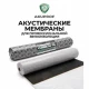Звукоизоляционные мембраны Akuprof Premium Membrane